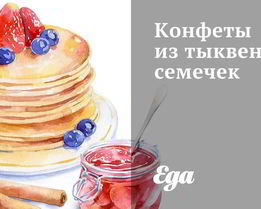 Конфеты из тыквенных семечек