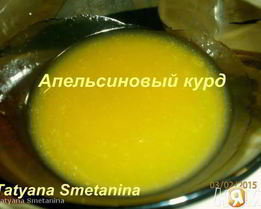 Апельсиновый курд