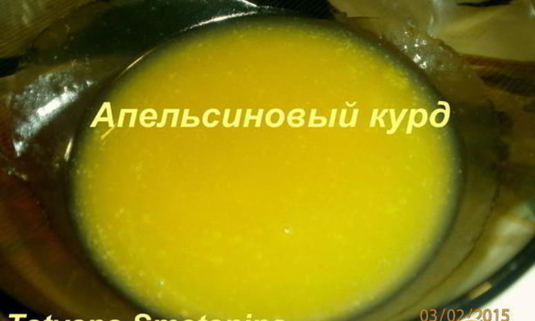 Рецепт апельсинового курда