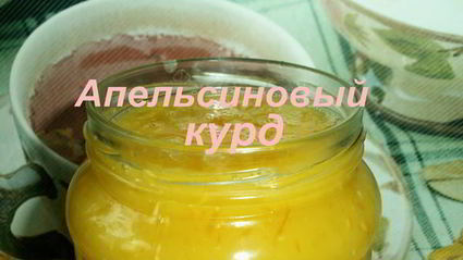 апельсиновый курд