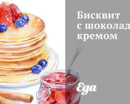 Бисквит с шоколадным кремом