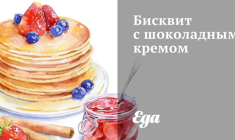 Рецепт бисквита с шоколадным кремом