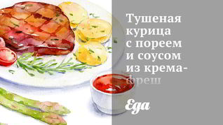 Тушеная курица с пореем и соусом из крема-фреш