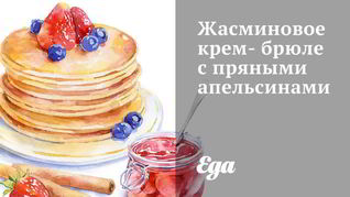 Жасминовое крем-брюле с пряными апельсинами