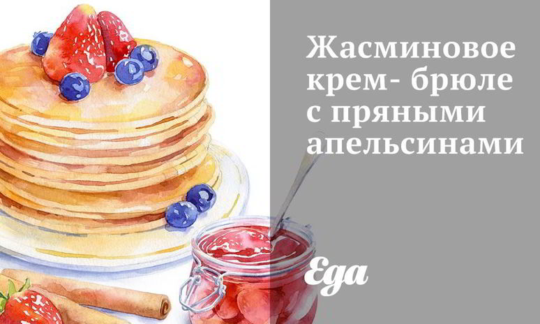 Рецепт жасминового крем-брюле с пряными апельсинами