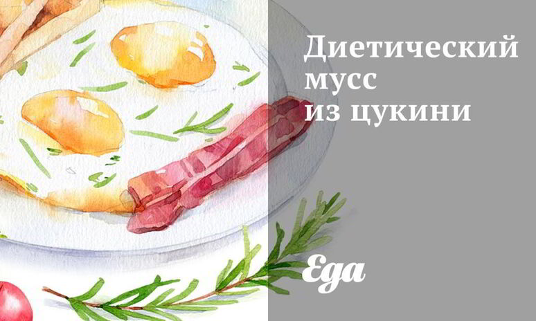 Рецепт диетического мусса из цукини