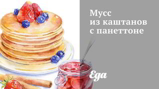 Мусс из каштанов с панеттоне