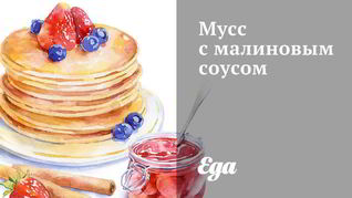 Мусс с малиновым соусом