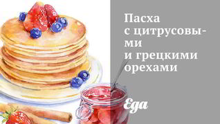 Пасха с цитрусовыми и грецкими орехами