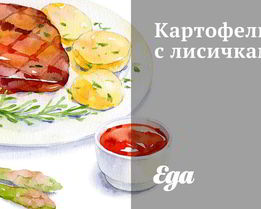 Картофель с лисичками