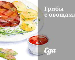 Грибы с овощами
