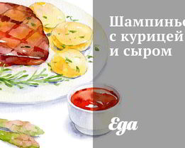 Шампиньоны с курицей и сыром