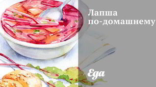 Лапша по-домашнему