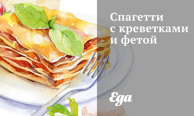 Рецепт спагетти с креветками и фетой