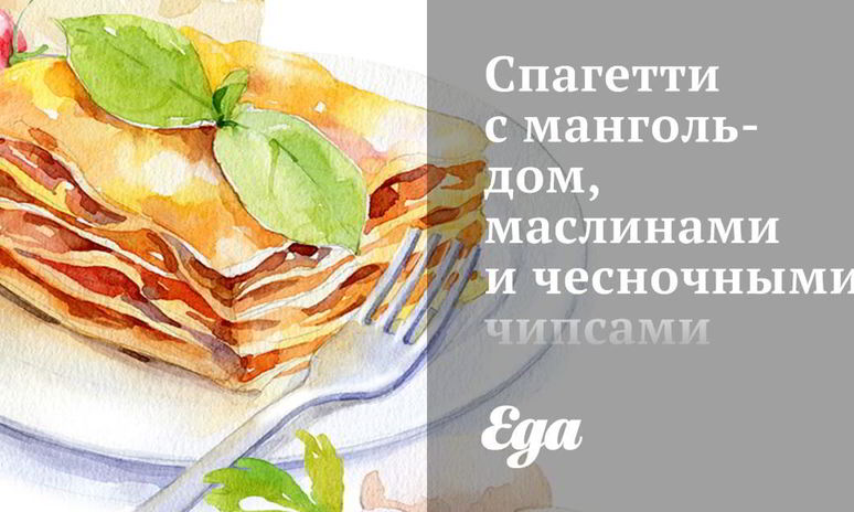 Рецепт спагетти с мангольдом, маслинами и чесночными чипсами