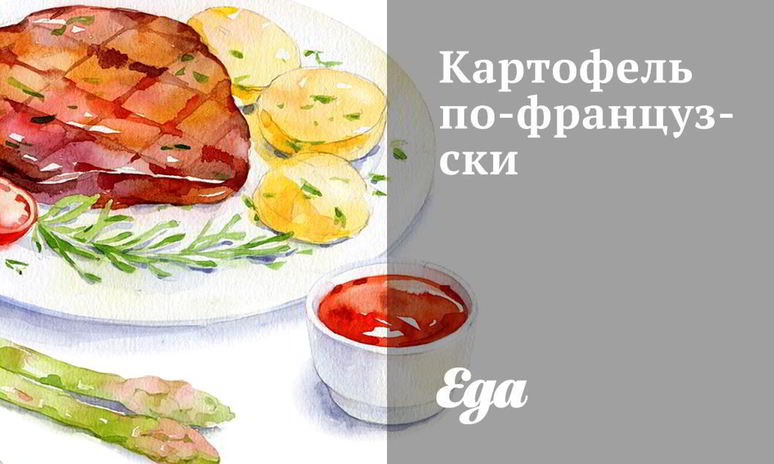 Рецепт картофеля по-французски