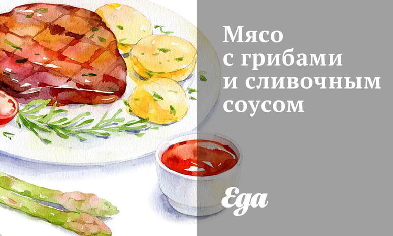 Рецепт мяса с грибами и сливочным соусом