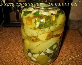 Перец грузинский Бараний рог