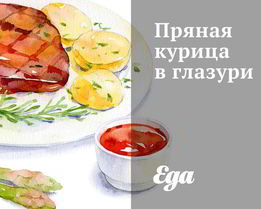 Пряная курица в глазури
