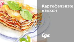 Ньокки из картофеля
