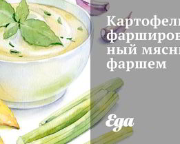 Картофель, фаршированный мясным фаршем