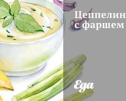 Цеппелины с фаршем