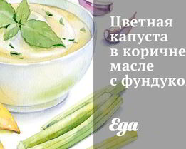 Цветная капуста в коричневом масле с фундуком