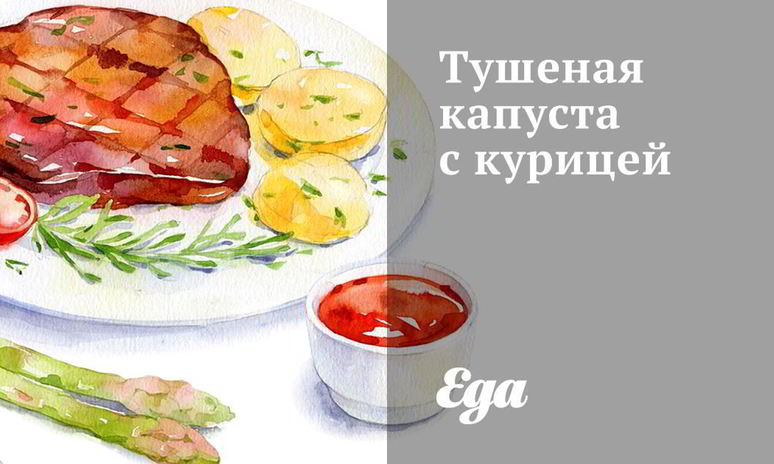 Рецепт тушеной капусты с курицей