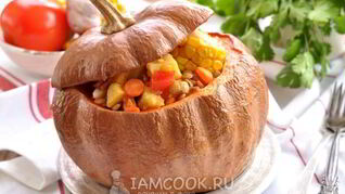 Аргентинское рагу в тыкве