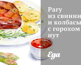 Рагу из свинины и колбасы с горохом нут