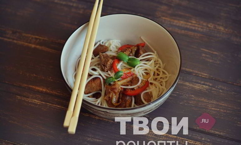 Рецепт рисовой лапши с говядиной