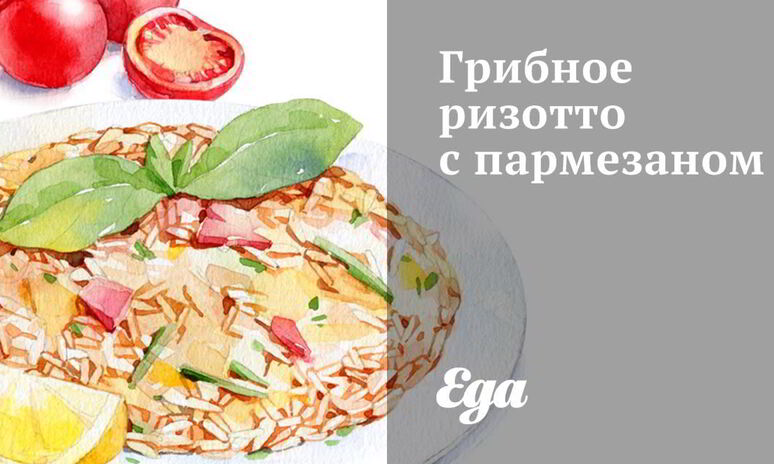 Рецепт грибного ризотто с пармезаном