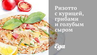 Ризотто с курицей, грибами и голубым сыром