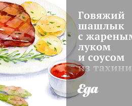 Говяжий шашлык с жареным луком и соусом из тахини и чеснока