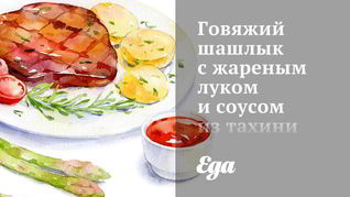 Говяжий шашлык с жареным луком и соусом из тахини и чеснока