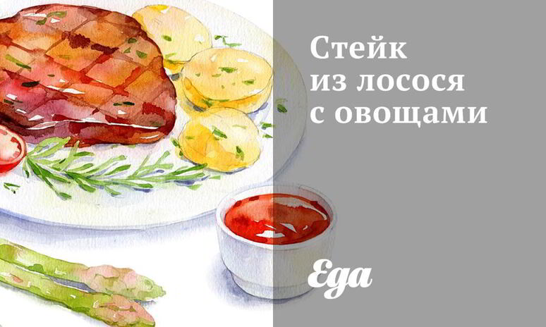 Рецепт стейка из лосося с овощами