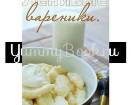 Ленивые вареники с топленым молоком