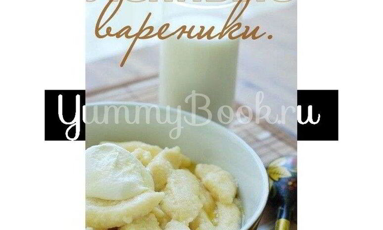 Рецепт ленивых вареников с топленым молоком