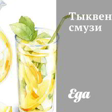 Молочные напитки