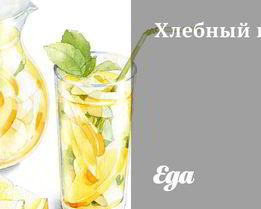 Хлебный квас