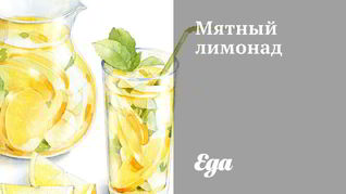 Мятный лимонад