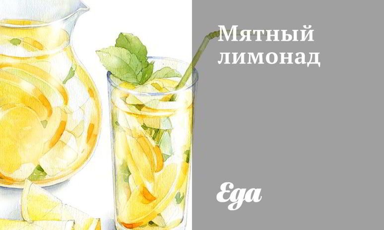 Рецепт мятного лимонада