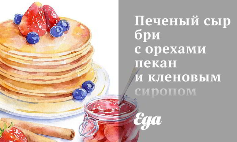 Рецепт печеного сыра бри с орехами пекан и кленовым сиропом