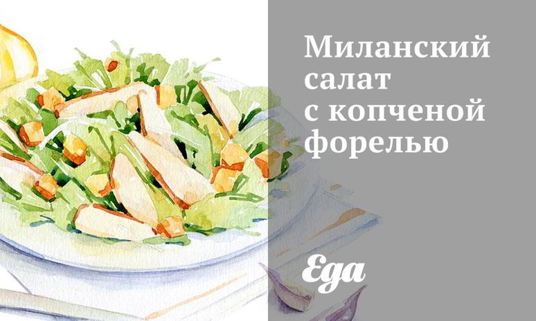 Рецепт миланского салата с копченой форелью