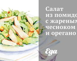 Салат из помидоров с жареным чесноком и орегано