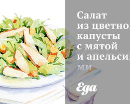 Салат из цветной капусты с мятой и апельсинами