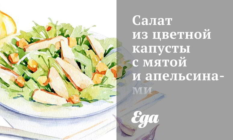 Рецепт салата из цветной капусты с мятой и апельсинами