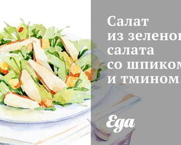 Салат из зеленого салата со шпиком и тмином