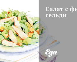 Салат с филе сельди