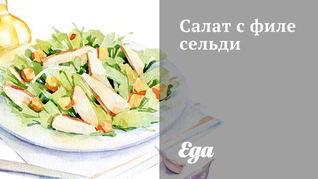 Салат с филе сельди